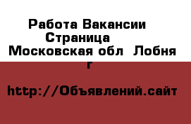Работа Вакансии - Страница 596 . Московская обл.,Лобня г.